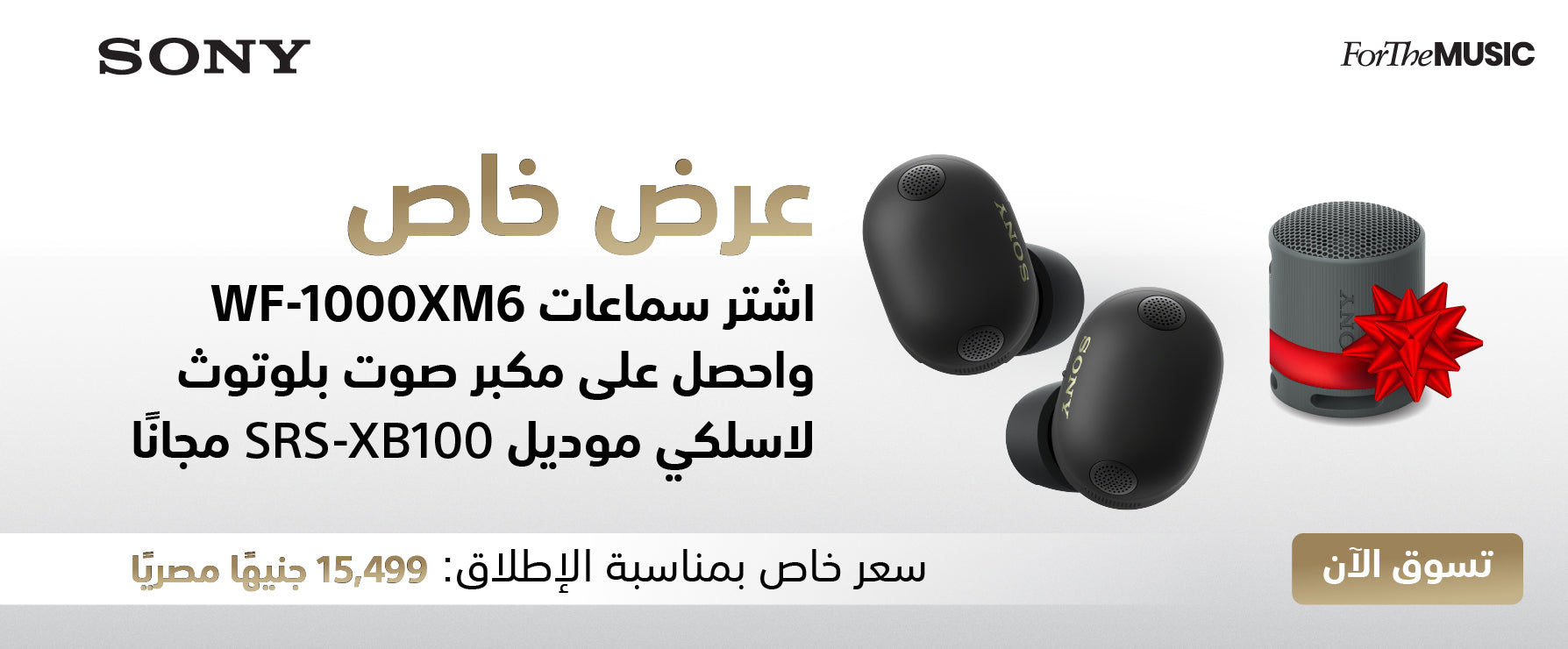 Sony WF-1000XM6 true wireless earbuds promotional graphic in Arabic, showing two black earbuds, a gray speaker accessory, and a red gift ribbon on a white background with Sony branding.